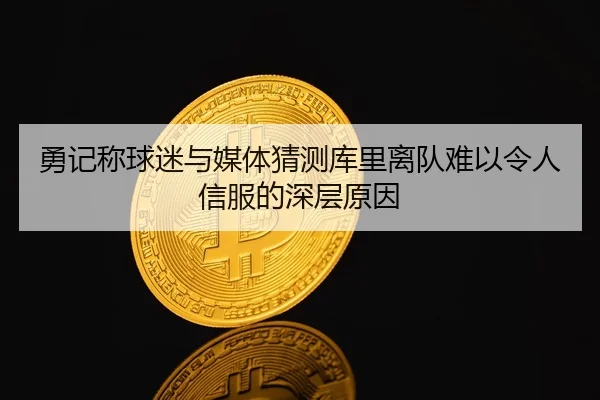 勇记称球迷与媒体猜测库里离队难以令人信服的深层原因 | kaiyun