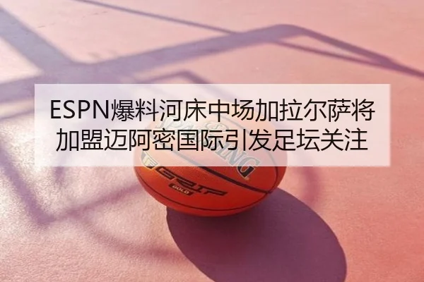 ESPN爆料河床中场加拉尔萨将加盟迈阿密国际引发足坛关注 | kaiyun